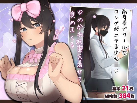 「JK」 高身長でクールなロングポニテ美少女JKにゆめかわ衣装を着せて...