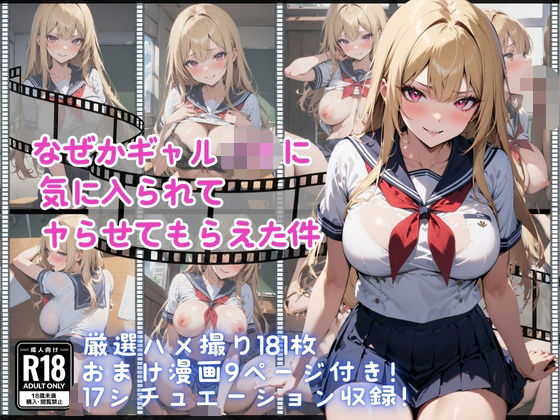 「JK」 なぜかギャルJKに気に入られてヤらせてもらえた件 『同人』