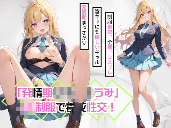 「JK」 「発情期女子校生うみ」JK制服で着衣性交！ 『同人』