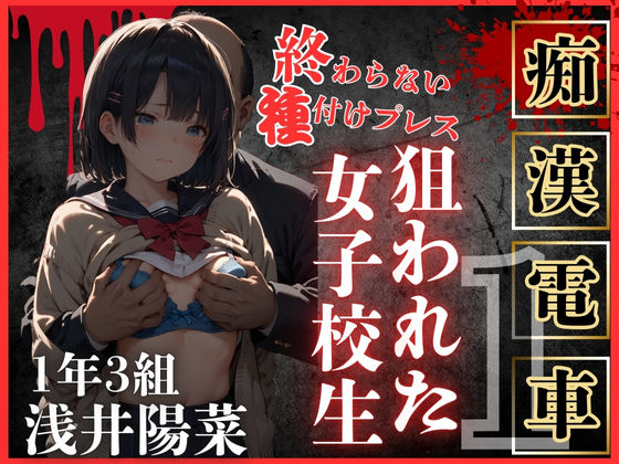 「JK」 ロりJKに種付けプレスをかましまくるー痴●列車編Iー 『同人...