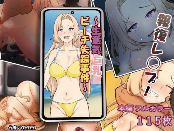 「JK」 報復レ◯プ！〜生意気巨乳JKビーチ失踪事件〜 『同人』