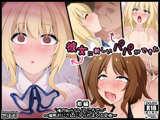 「JK」 彼女に新しいパパができた前編’俺の知らないところで…’ 〜催...