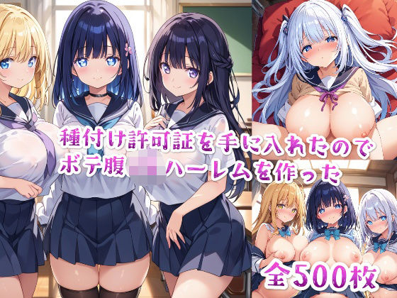 「JK」 【セリフ付き】種付け許可証を手に入れたのでボテ腹JKハーレム...