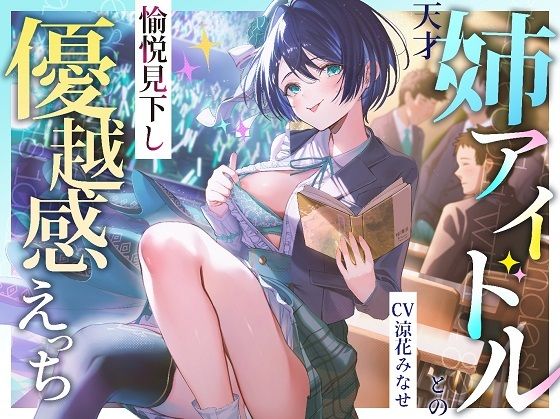 「JK」 天才姉アイドルとの愉悦見下し優越感えっち 『同人』