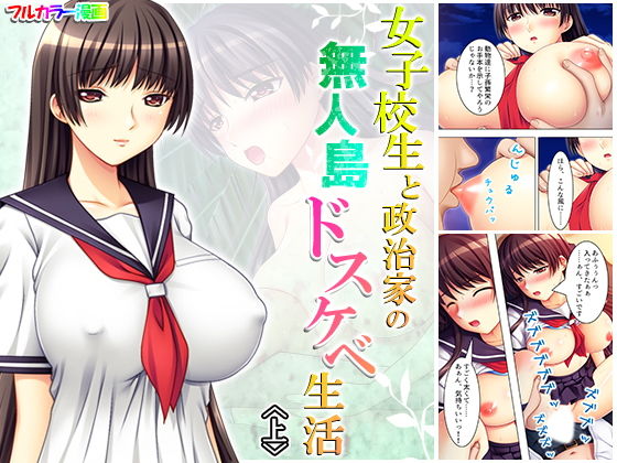 「JK」 女子校生と政治家の無人島ドスケベ生活 上 『同人』