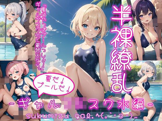 「JK」 半裸繚乱 夏だ！プールだ！ギャルJKスク水編 『同人』