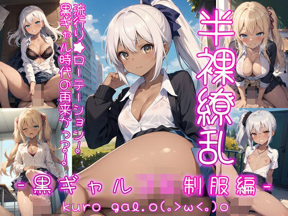 「JK」 半裸繚乱 黒ギャルJK制服編 『同人』