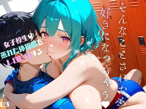 「JK」 女子校生の蒸れた体操服をレロレロする03 『同人』