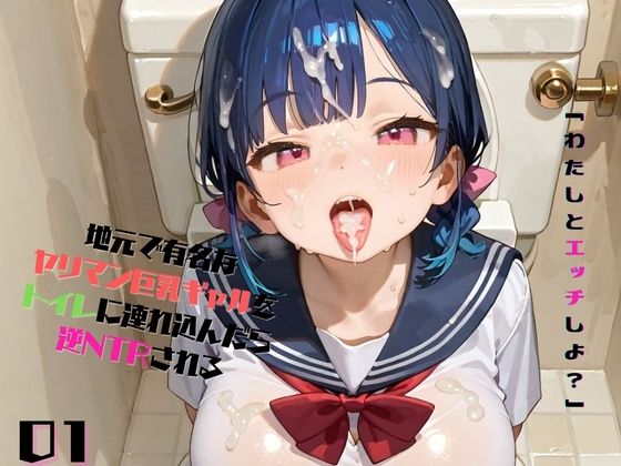 「JK」 地元で有名なヤリマン巨乳ギャルをトイレに連れ込んでレ●プしよ...