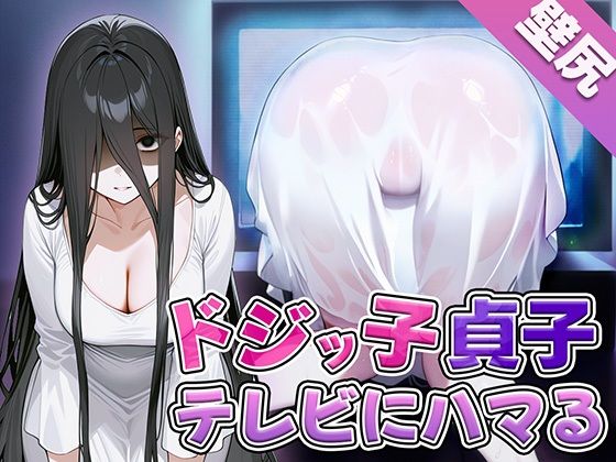「JK」 【壁尻】ドジっ子貞子さんうっかりテレビにハマってしまう〜よく...