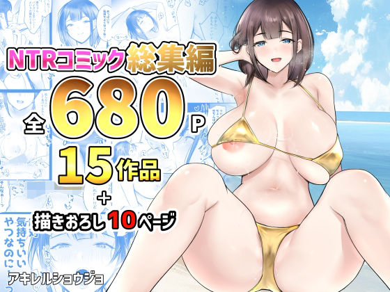 「JK」 NTRコミック総集編 『同人』