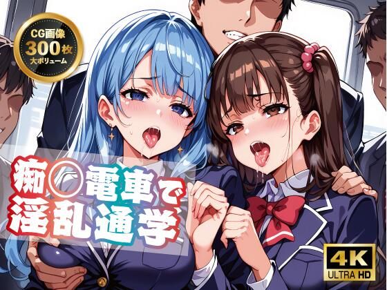 「JK」 痴◯電車で淫乱通学 『同人』