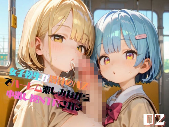 「JK」 女子校生が満員のバスでハーレム楽しみながら中出し逆NTRされ...