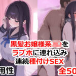 「JK」 黒髪お嬢様系JKをラブホに連れ込み連続種付けSEX 『同人』