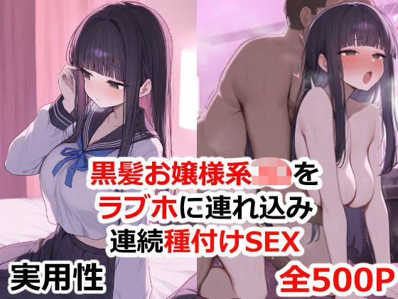 「JK」 黒髪お嬢様系JKをラブホに連れ込み連続種付けSEX 『同人』