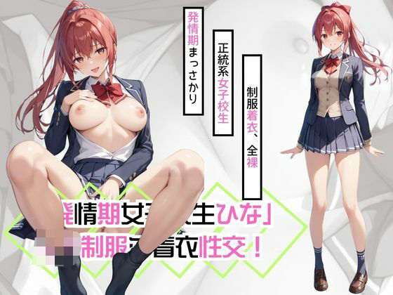 「JK」 「発情期女子校生ひな」JK制服で着衣性交！ 『同人』