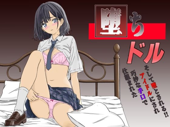 「JK」 堕ちドル〜仕組まれた巧妙な手口でアイドルにされそして堕とされ...