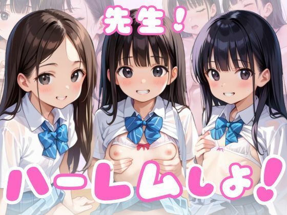 「JK」 先生！ハーレムしよ！ 『同人』