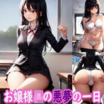 「JK」 お嬢様JKの悪夢の一日 『同人』