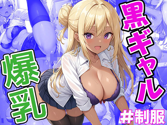 「JK」 性女学園 No.1 爆乳黒ギャルとイケないイケない実技演習 ...