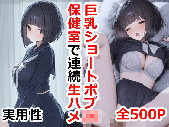 「JK」 巨乳ショートボブJK保健室で連続生ハメ 『同人』