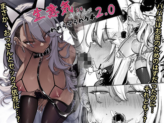 「JK」 生意気ギャルがわからせられる本2.0 『同人』