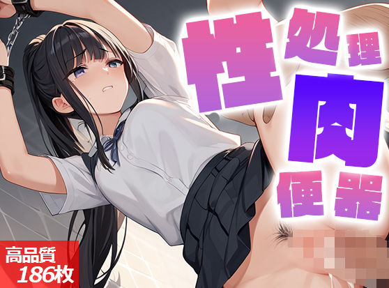 「JK」 生徒が言うことを聞かないので性処理肉便器にした 『同人』