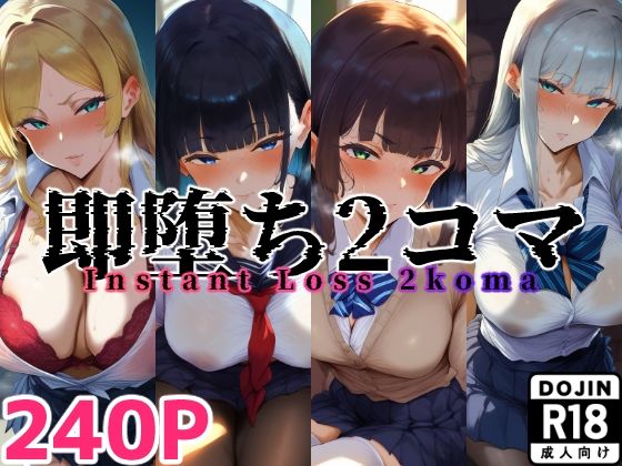 「JK」 即堕ち2コマ 制服JK【セリフあり】40キャラ 『同人』