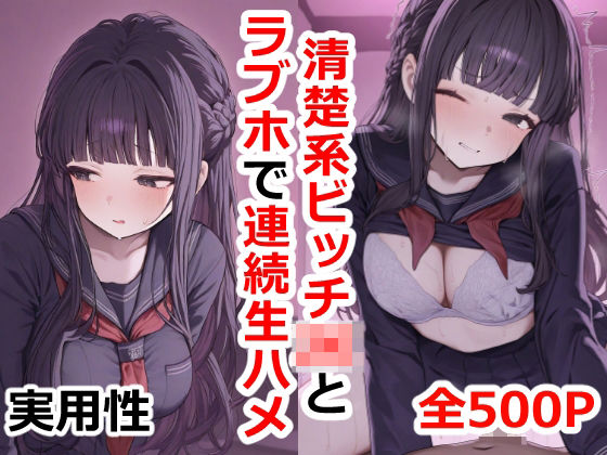 「JK」 清楚系ビッチJKとラブホで連続生ハメ 『同人』