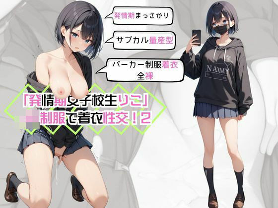 「JK」 「発情期女子校生りこ」JK制服で着衣性交！2 『同人』