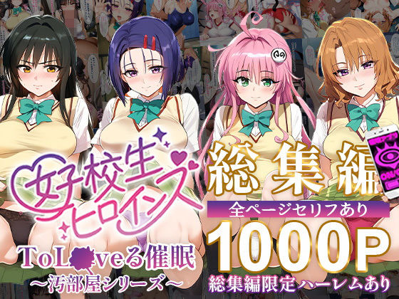 「JK」 ToL●VEる催●【汚部屋シリーズ総集編】1000P 『同人...