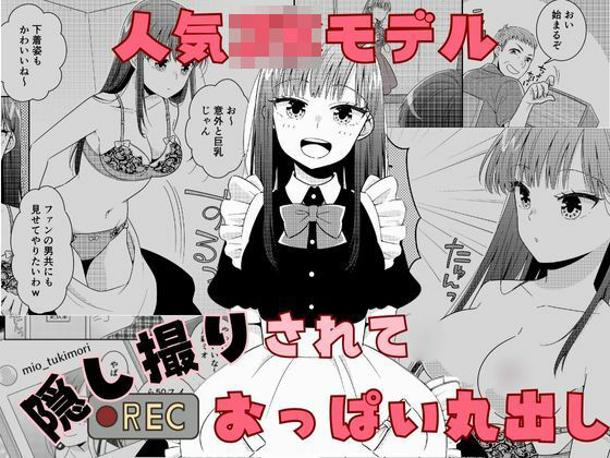 「JK」 人気JKモデル隠し撮りされておっぱい丸出し 『同人』