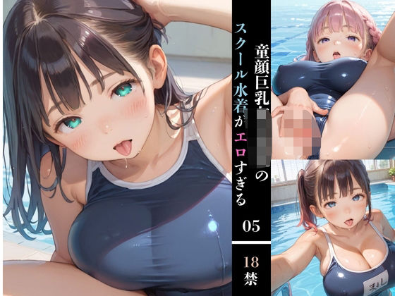 「JK」 童顔巨乳女子校生のスクール水着がエロすぎる05 『同人』