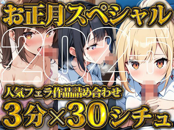 「JK」 【超お得！！3分フェラ抜き×30シチュ90分】これさえあれば...