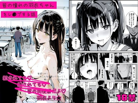 「JK」 皆の憧れの羽衣ちゃんをレ●プする話 『同人』