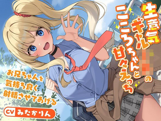 「JK」 生意気ギャルJKのこころちゃんと甘々えっち-お兄ちゃんを気持...