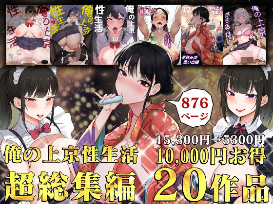 「JK」 俺の上京性生活総集編【1-20】 『同人』