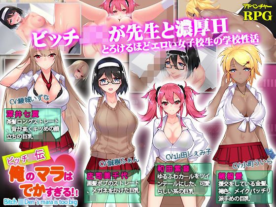 「JK」 ビッチJK伝 俺のマラはでかすぎる 『同人』