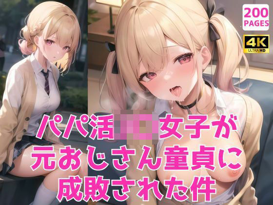 「JK」 パパ活JK女子が元おじさん童貞に成敗された件〜生意気ツンデレ...