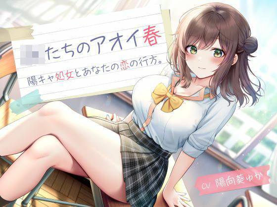 「JK」 JKたちのアオイ春 -陽キャ処女とあなたの恋の行方- 『同人...