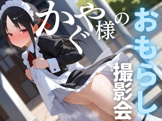 「JK」 かぐや様のおもらし撮影会 『同人』