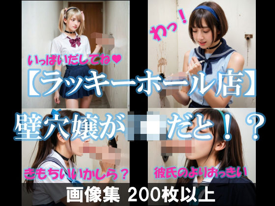 「JK」 【ラッキーホール店】壁穴嬢がJKだと！？ 『同人』