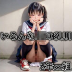 「JK」 2年xx組いろんなJKのSUJI 『同人』
