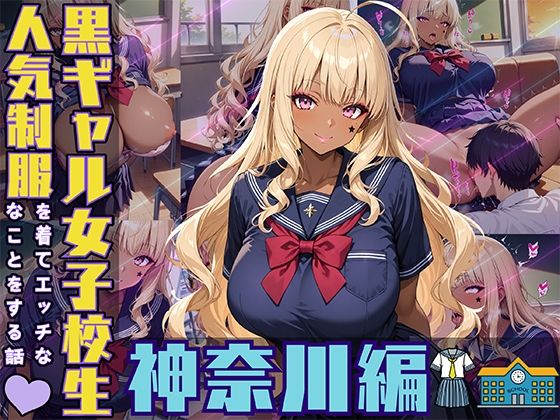 「JK」 黒ギャル女子校生が人気制服を着てエッチなことをする話 神奈川...