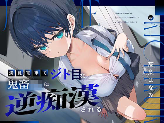 「JK」 満員電車でジト目な鬼畜JKに逆痴○される 『同人』