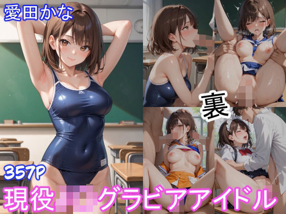 「JK」 グラビアアイドルの裏の顔 JKグラドル 愛田かな パート2 ...