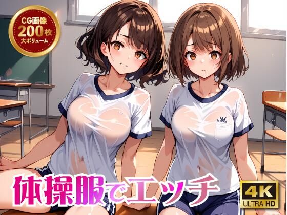 「JK」 体操服でエッチ 『同人』