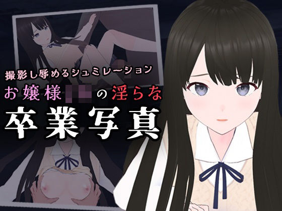 「JK」 お嬢様JKの淫らな卒業写真 『同人』