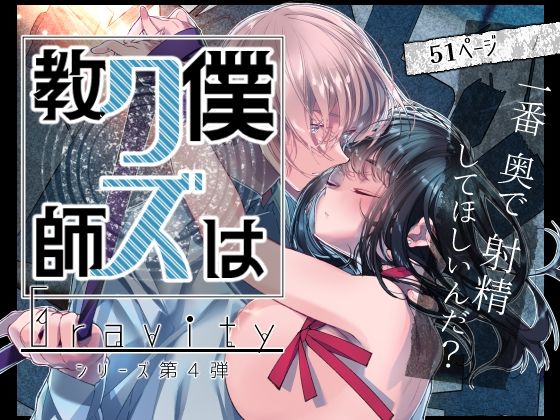 「JK」 Gravity〜僕はクズ教師〜 『同人』
