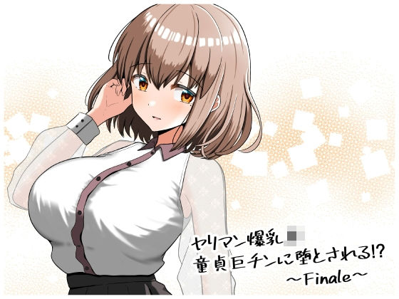 「JK」 ヤリマン爆乳JK童貞巨ちんに堕とされる！？ 〜Finale〜...